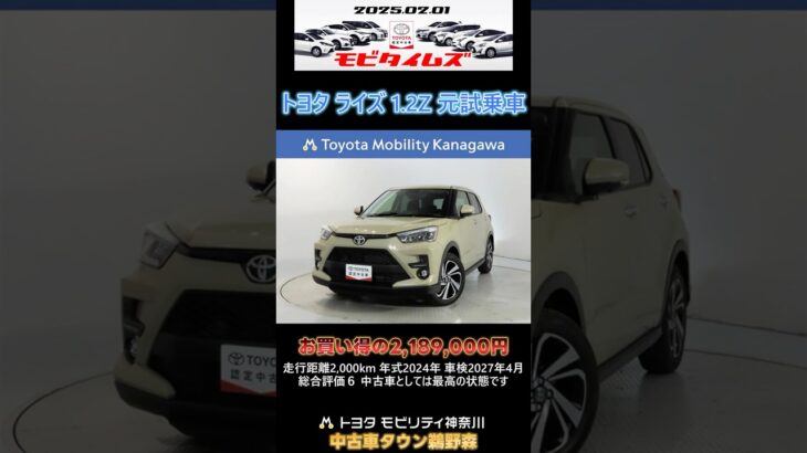 トヨタ ライズ 1.2Z 元試乗車。走行距離2,000km、年式2024年、車検2027年4月。総合評価６、中古車としては最高の状態です。お買い得の2,189,000円