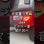 【ジムニーマフラー交換】マフラー音の聞き比べ#ジムニー #jb64 #ジムニーカスタム