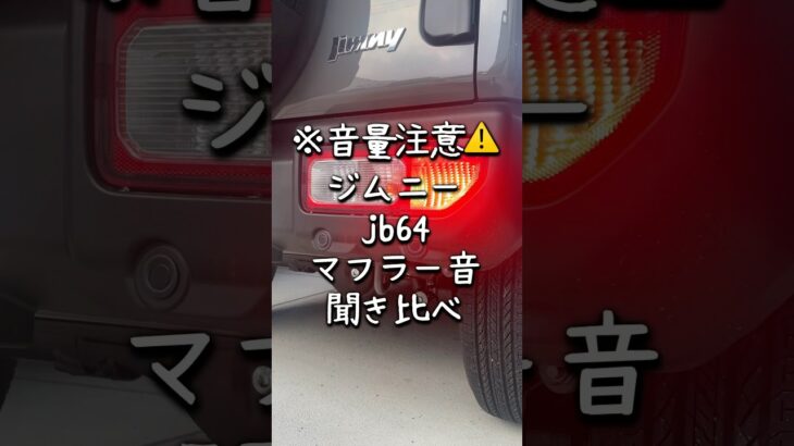 【ジムニーマフラー交換】マフラー音の聞き比べ#ジムニー #jb64 #ジムニーカスタム