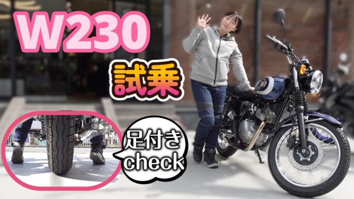 【迷う】新型カワサキW230 スズキ原付乗りが試乗してみた！小柄女性の足付きは？