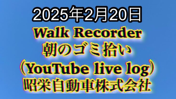 Walk Recorder 自動車屋ひで 朝のゴミ拾い Live 2025年2月20日