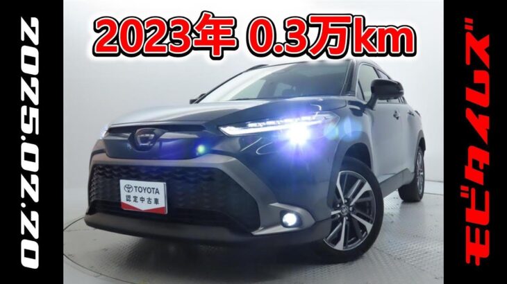 トヨタ カローラクロスHV 1.8Z 元試乗車。走行距離3,000km､年式2023年､車検2026年11月。総合評価4.5､キズへこみがほぼ無くきれいな状態です。お買い得の3,538,000円