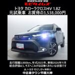 トヨタ カローラクロスHV 1.8Z 元試乗車。走行距離3,000km､年式2023年､車検2026年11月。総合評価4.5､キズへこみがほぼ無くきれいな状態です。お買い得の3,538,000円