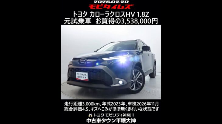 トヨタ カローラクロスHV 1.8Z 元試乗車。走行距離3,000km､年式2023年､車検2026年11月。総合評価4.5､キズへこみがほぼ無くきれいな状態です。お買い得の3,538,000円