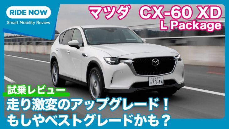 マツダ CX-60 XD L Package 試乗レビュー by 島下泰久