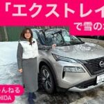 日産「エクストレイルｅ-4ORCE」北海道試乗会2025⭐️吉田由美ちゃんねる