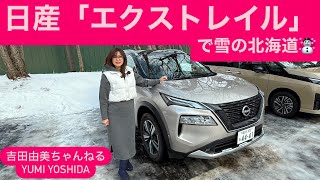 日産「エクストレイルｅ-4ORCE」北海道試乗会2025⭐️吉田由美ちゃんねる