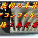 エアコンフィルターを交換する動画です　#花粉症対策  #エアコンフィルター #automobile #新型アトレー