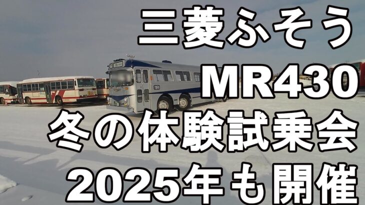 【今年も開催】旭川電気軌道・３軸バスMR430体験試乗2025のご案内