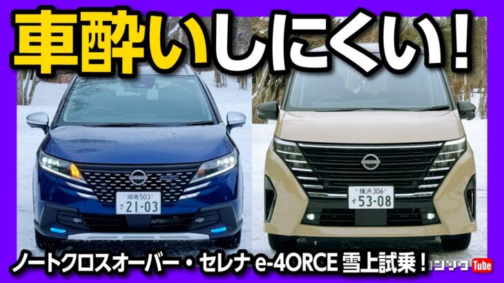 【車酔いしにくい!】セレナe-POWER e-4ORCEとノートクロスオーバー4WD雪上を比較試乗! e-4ORCEとe-POWER 4WDの違いは? | NISSAN SERENA & NOTE