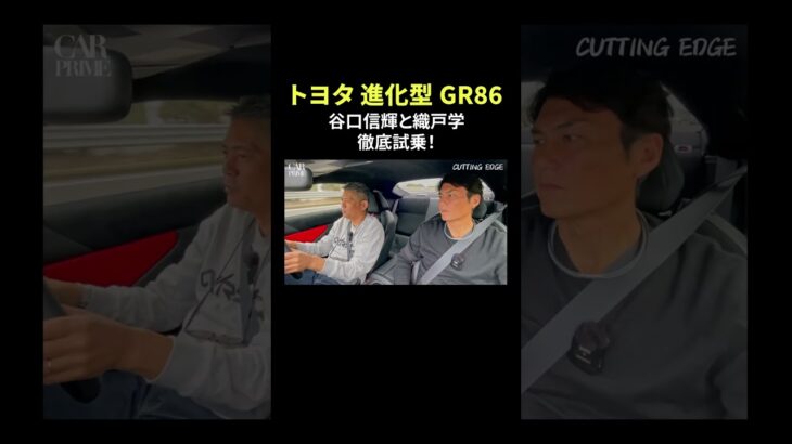 トヨタ進化型GR86 谷口信輝と織戸学 徹底試乗！ #GR86 #TOYOTA #谷口信輝 #織戸学 #CARPRIUME #カープライム