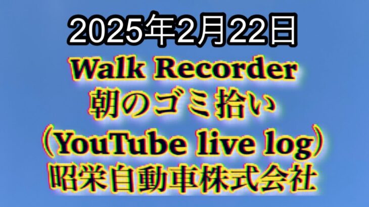 Walk Recorder 自動車屋ひで 朝のゴミ拾い Live 2025年2月22日