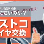 ✅【タイヤ交換】沖縄の4社で価格確認比較！コストコが圧倒的に安かった理由 ～ 買いました！レビュー！@沖縄県 #78