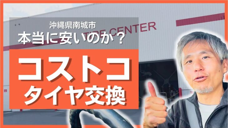 ✅【タイヤ交換】沖縄の4社で価格確認比較！コストコが圧倒的に安かった理由 ～ 買いました！レビュー！@沖縄県 #78