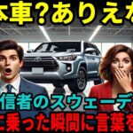 【海外の反応】テスラが最強だと思ってた!!試乗の末テスラを購入→冬に悲劇が…結局、トヨタ！？