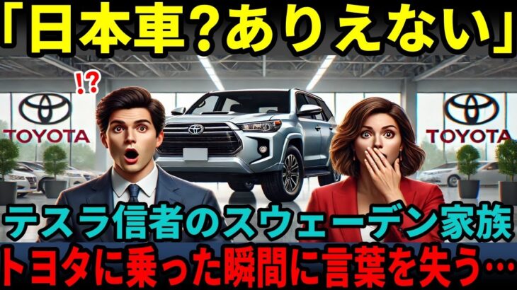 【海外の反応】テスラが最強だと思ってた!!試乗の末テスラを購入→冬に悲劇が…結局、トヨタ！？