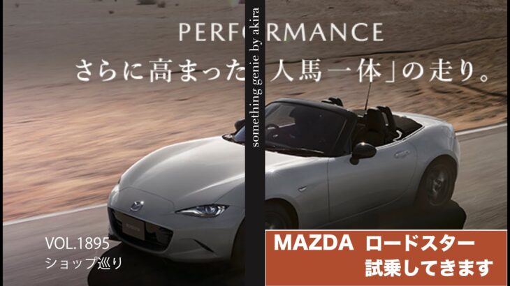 試乗シリーズvol 2マツダショールームへ試乗体験【vol 1895ロードスターは初めての体験ですね】