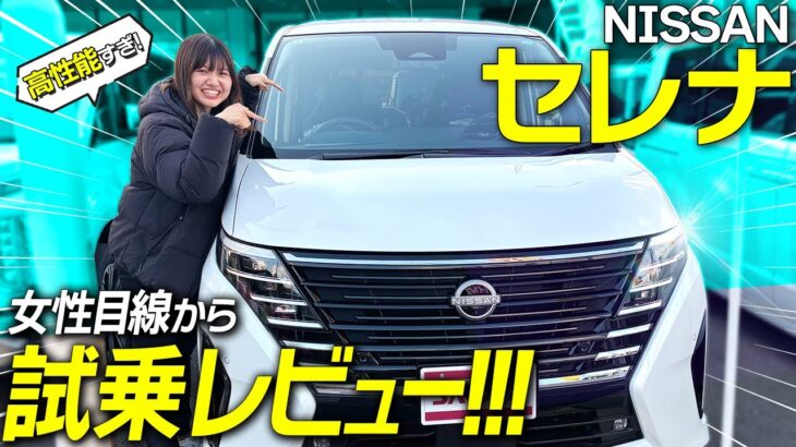 【試乗レビュー】日産セレナを徹底解説！乗り心地・視界・装備は？