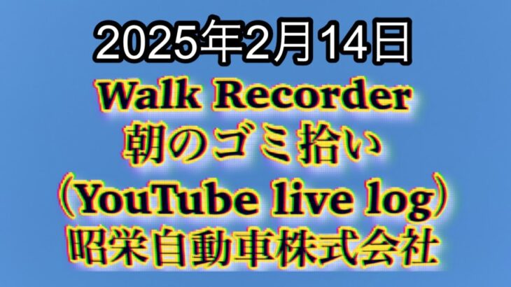 Walk Recorder 自動車屋ひで 朝のゴミ拾い Live 2025年2月14日