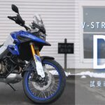 【Vストローム1050DE】試乗できます！【中古車】