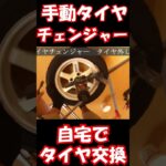 手動タイヤチェンジャー　自宅でタイヤ交換