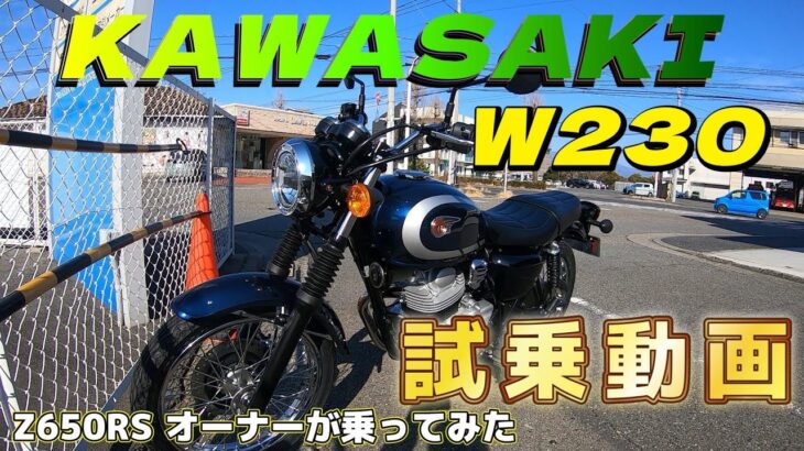 【モトブログ】 KAWASAKI W230 試乗動画