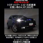 トヨタ ハリアー 2.0Z 元試乗車。走行距離3,000km、年式2023年、車検2026年8月。総合評価５、内外装共にとてもきれいな状態です。お買い得の4,107,000円