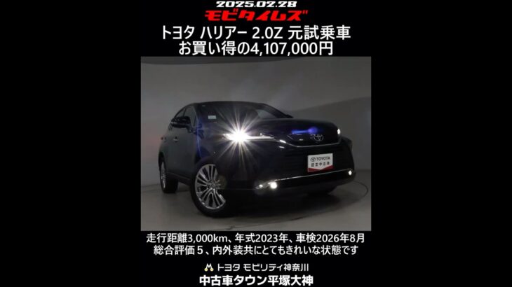 トヨタ ハリアー 2.0Z 元試乗車。走行距離3,000km、年式2023年、車検2026年8月。総合評価５、内外装共にとてもきれいな状態です。お買い得の4,107,000円