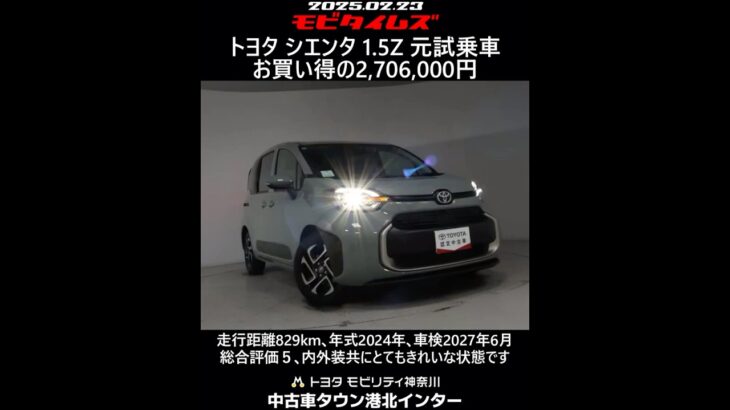 トヨタ シエンタ 1.5Z 元試乗車。走行距離829km､年式2024年､車検2027年6月。総合評価５､内外装共にとてもきれいな状態です。お買い得の2,706,000円