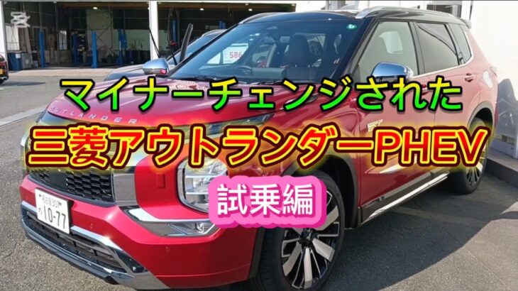 【お得なカーライフ】マイナーチェンジした三菱アウトランダーPHEV 『ディーラー販売員と試乗体験』2025年2月1日