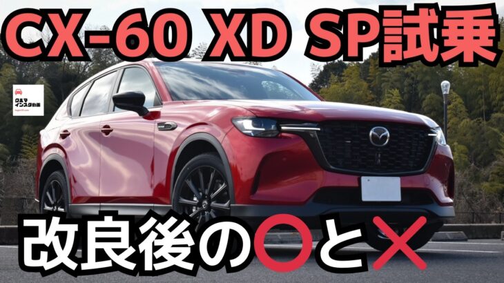 【マツダがこだわるFR】CX-60商品改良XD SP公道初試乗！MAZDA CX-60 TEST DRIVE 2025