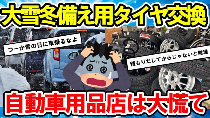 【2ch面白い車スレ】【自動車】大雪備え冬用タイヤ交換で自動車用品店は混雑【ゆっくり解説】【有益スレ】