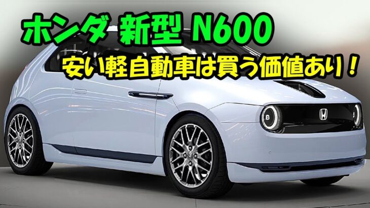 「新型ホンダN600徹底レビュー！驚異の低価格と進化した性能が魅力の軽自動車」