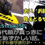 【SUZUKI V-Strom250】番外編：高校時代でめちゃはずかしかった経験。お前の〇〇見えとるやんけ！と。笑