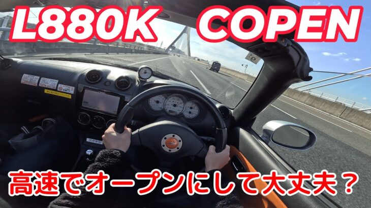 【L880K】ダイハツ・初代コペンで高速オープンドライブ【高速試乗レビュー】