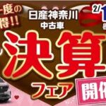 日産神奈川 Carスクエア　”決算フェア”開催”