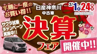 日産神奈川 Carスクエア　”決算フェア”開催”