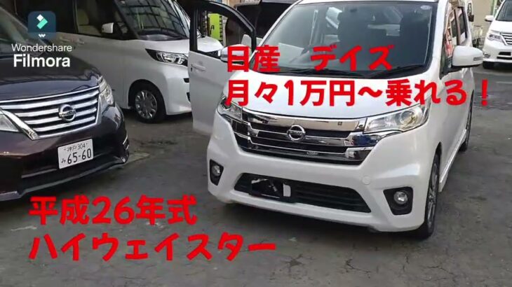 日産 デイズ 中古車リース メンテナンス、車検代、自動車税等全てコミコミ 月々1万円～乗れる！