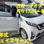 日産 デイズ 中古車リース メンテナンス、車検代、自動車税等全てコミコミ 月々1万円～乗れる！