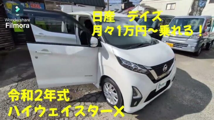 日産 デイズ 中古車リース メンテナンス、車検代、自動車税等全てコミコミ 月々1万円～乗れる！