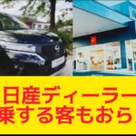 日産ディーラーの試乗客が減少？その理由とは