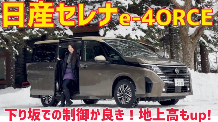 日産 セレナ e-4ORCE 雪道試乗！最低地上高も高くなり、雪道でも頼もしい4WDミニバン！【セレナ】