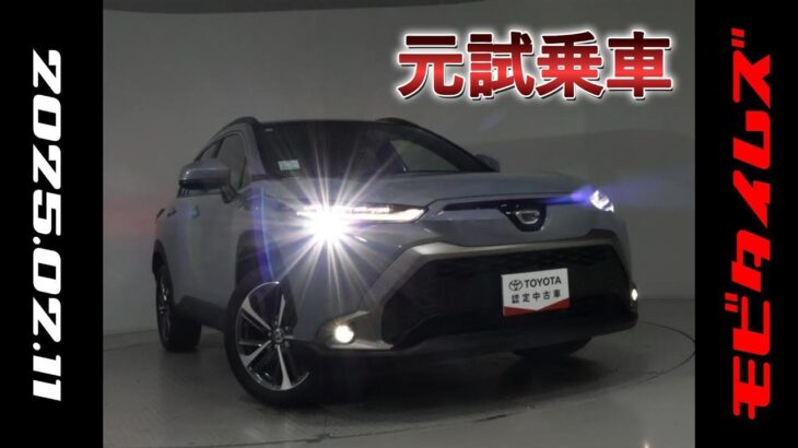 トヨタ カローラクロス 2.0Z 元試乗車。走行距離1,000km、年式2023年、車検2026年12月。総合評価4.5、キズへこみがほぼ無く、きれいな状態です。お買い得の2,901,000円