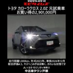 トヨタ カローラクロス 2.0Z 元試乗車。走行距離1,000km、年式2023年、車検2026年12月。総合評価4.5、キズへこみがほぼ無く、きれいな状態です。お買い得の2,901,000円