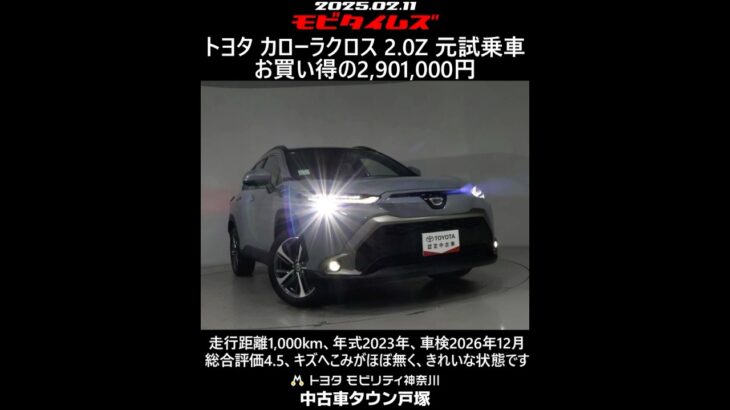 トヨタ カローラクロス 2.0Z 元試乗車。走行距離1,000km、年式2023年、車検2026年12月。総合評価4.5、キズへこみがほぼ無く、きれいな状態です。お買い得の2,901,000円