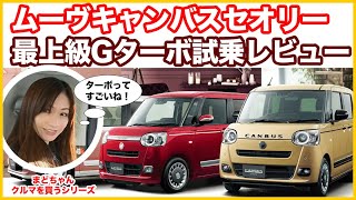 【え？こんなに良いの！？】ダイハツムーヴキャンバスセオリー最上級Gターボ試乗レビュー