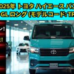 2025 トヨタ ハイエース バン スーパーGL ロング TRH200K レビュー – スペック・特徴・内装・外装・性能・価格 | 最適な貨物＆乗用バン | 新型ハイエース2025 詳細解説＆試乗