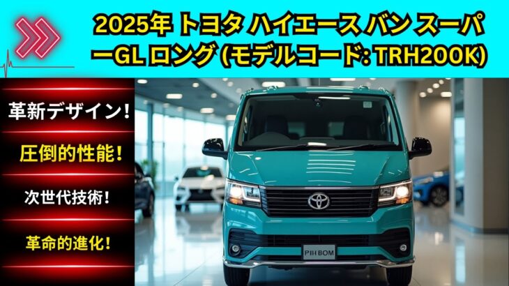 2025 トヨタ ハイエース バン スーパーGL ロング TRH200K レビュー – スペック・特徴・内装・外装・性能・価格 | 最適な貨物＆乗用バン | 新型ハイエース2025 詳細解説＆試乗