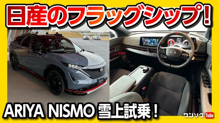 【日産のフラッグシップ!】今のフラッグシップはアリアか?! ARIYA NISMOでEV雪上試乗! エクストレイルe-4ORCE エクストリーマーXも雪上試乗! ホンダや鴻海との統合で揺れる日産を応援