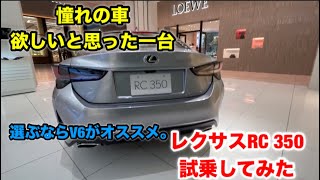 【車】憧れの一台..レクサスRC350試乗 #funny #automobile #おすすめ #lexus #レクサス #rcf #rc350 #fyp #車 #cars